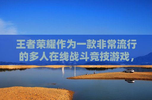 王者荣耀作为一款非常流行的多人在线战斗竞技游戏,其内存占用情况一直是玩家和开发者关注的焦点。本文将深入探讨王者荣耀的内存需求,并分析其对设备性能的影响。,王者荣耀内存多大合适-第1张图片-游戏守望资讯网 王者荣耀作为一款非常流行的多人在线战斗竞技游戏,其内存占用情况一直是玩家和开发者关注的焦点。本文将深入探讨王者荣耀的内存需求,并分析其对设备性能的影响。,王者荣耀内存多大合适-第1张图片-游戏守望资讯网
