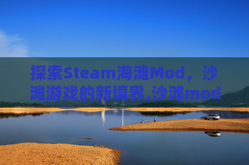 探索Steam海滩Mod，沙滩游戏的新境界,沙滩mod-第1张图片-游戏守望资讯网