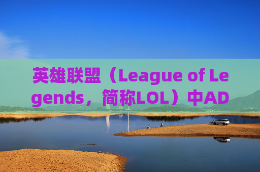 英雄联盟（League of Legends，简称LOL）中ADC英雄全解析,英雄联盟ADC都有谁-第1张图片-游戏守望资讯网