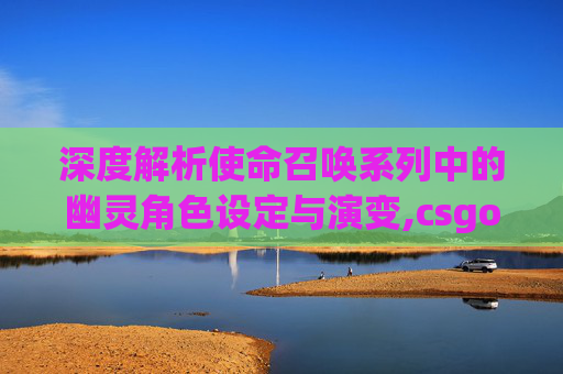 深度解析使命召唤系列中的幽灵角色设定与演变,csgo人物角色大全-第1张图片-游戏守望资讯网 深度解析使命召唤系列中的幽灵角色设定与演变,csgo人物角色大全-第1张图片-游戏守望资讯网