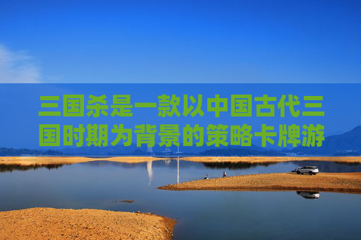 三国杀是一款以中国古代三国时期为背景的策略卡牌游戏,由游卡桌游出品。游戏中,玩家扮演不同的历史人物,通过策略和技巧来争夺胜利。卢直是三国杀中的一种武将牌,属于魏国阵营。,三国杀 卢植-第1张图片-游戏守望资讯网 三国杀是一款以中国古代三国时期为背景的策略卡牌游戏,由游卡桌游出品。游戏中,玩家扮演不同的历史人物,通过策略和技巧来争夺胜利。卢直是三国杀中的一种武将牌,属于魏国阵营。,三国杀 卢植-第1张图片-游戏守望资讯网