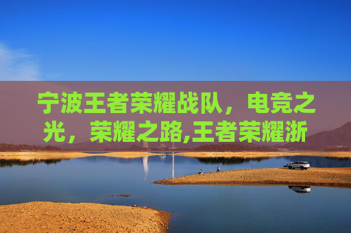 宁波王者荣耀战队,电竞之光,荣耀之路,王者荣耀浙江省战队-第1张图片-游戏守望资讯网 宁波王者荣耀战队,电竞之光,荣耀之路,王者荣耀浙江省战队-第1张图片-游戏守望资讯网