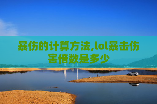 暴伤的计算方法,lol暴击伤害倍数是多少-第1张图片-游戏守望资讯网 暴伤的计算方法,lol暴击伤害倍数是多少-第1张图片-游戏守望资讯网