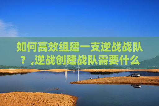 如何高效组建一支逆战战队?,逆战创建战队需要什么-第1张图片-游戏守望资讯网 如何高效组建一支逆战战队?,逆战创建战队需要什么-第1张图片-游戏守望资讯网