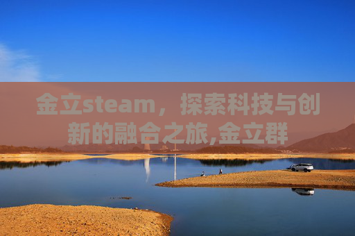 金立steam，探索科技与创新的融合之旅,金立群-第1张图片-游戏守望资讯网