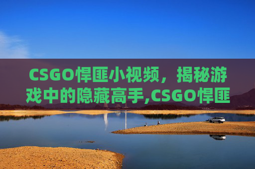 CSGO悍匪小视频,揭秘游戏中的隐藏高手,CSGO悍匪-第1张图片-游戏守望资讯网 CSGO悍匪小视频,揭秘游戏中的隐藏高手,CSGO悍匪-第1张图片-游戏守望资讯网