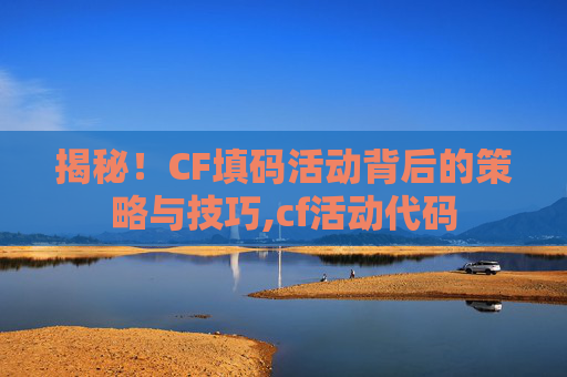 揭秘！CF填码活动背后的策略与技巧,cf活动代码