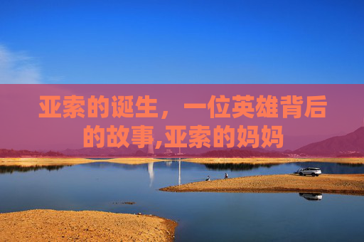 亚索的诞生，一位英雄背后的故事,亚索的妈妈