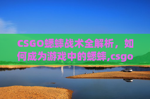 CSGO蟋蟀战术全解析,如何成为游戏中的蟋蟀,csgo蛐蛐在哪直播-第1张图片-游戏守望资讯网 CSGO蟋蟀战术全解析,如何成为游戏中的蟋蟀,csgo蛐蛐在哪直播-第1张图片-游戏守望资讯网