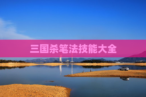 三国杀笔法技能大全
