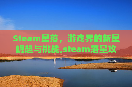 Steam星落，游戏界的新星崛起与挑战,steam落星攻略详细步骤详解-第1张图片-游戏守望资讯网