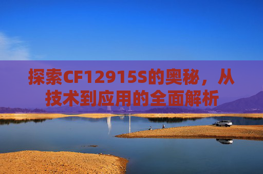 探索CF12915S的奥秘,从技术到应用的全面解析-第1张图片-游戏守望资讯网 探索CF12915S的奥秘,从技术到应用的全面解析-第1张图片-游戏守望资讯网