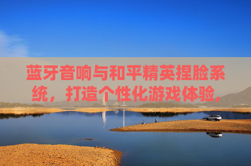 蓝牙音响与和平精英捏脸系统，打造个性化游戏体验,乙肝患者可以吃茄子吗