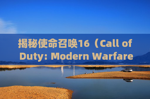 揭秘使命召唤16（Call of Duty: Modern Warfare）合作模式中的刷枪技巧,cod16合作模式攻略