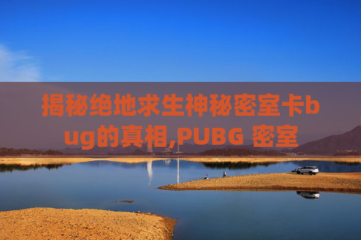 揭秘绝地求生神秘密室卡bug的真相,PUBG 密室-第1张图片-游戏守望资讯网 揭秘绝地求生神秘密室卡bug的真相,PUBG 密室-第1张图片-游戏守望资讯网