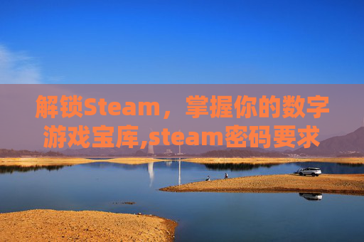 解锁Steam，掌握你的数字游戏宝库,steam密码要求怎么组成