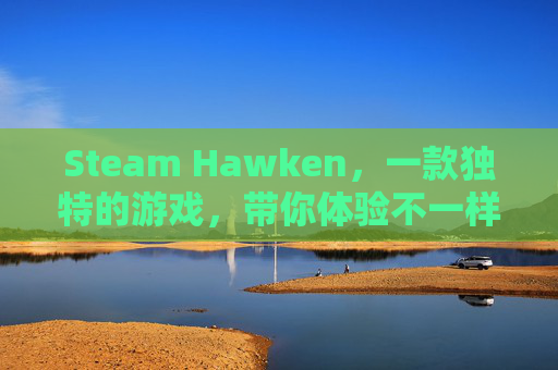 Steam Hawken，一款独特的游戏，带你体验不一样的战斗乐趣