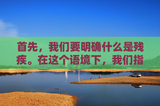 首先，我们要明确什么是残疾。在这个语境下，我们指的是那些在游戏中由于某种原因而无法正常发挥角色功能的角色。对于猫咪角色来说，这可能意味着它们的身体受到了某种伤害，或者它们的技能受到了限制。,王者荣耀猫咪的图片