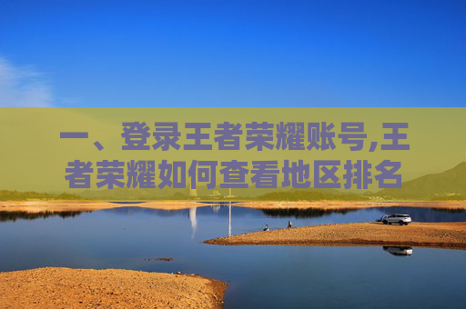 一、登录王者荣耀账号,王者荣耀如何查看地区排名