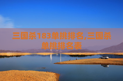 三国杀183单挑排名,三国杀单挑排名表