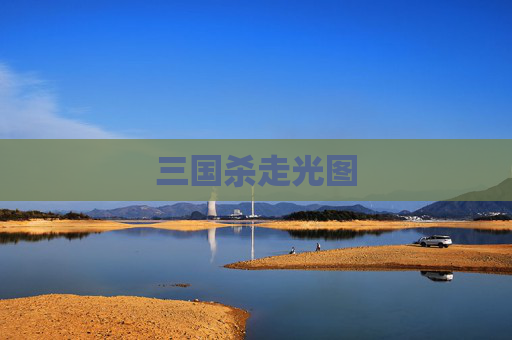 三国杀走光图