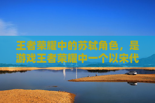 王者荣耀中的苏轼角色，是游戏王者荣耀中一个以宋代文学家苏轼为灵感设计的虚构英雄。这个角色不仅在游戏内有着独特的背景故事和技能设定，而且其形象设计也深受玩家喜爱。接下来，我将为您介绍这位英雄的相关信息。,王者荣耀苏轼图片高清