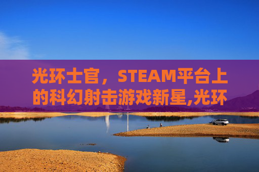 光环士官，STEAM平台上的科幻射击游戏新星,光环士官长是人类吗