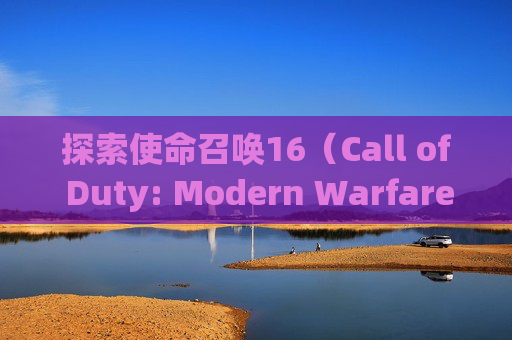 探索使命召唤16（Call of Duty: Modern Warfare）中那些令人难忘的白金皮肤,cod16白金皮肤怎么解锁