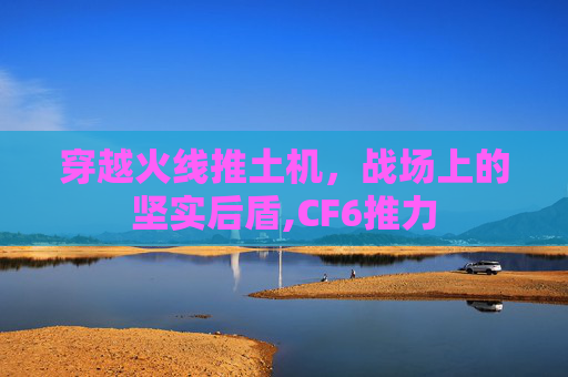 穿越火线推土机,战场上的坚实后盾,CF6推力-第1张图片-游戏守望资讯网 穿越火线推土机,战场上的坚实后盾,CF6推力-第1张图片-游戏守望资讯网