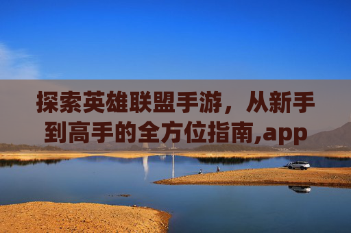 探索英雄联盟手游，从新手到高手的全方位指南,applolo
