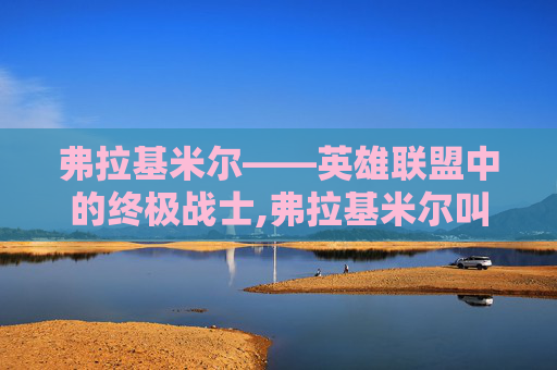 弗拉基米尔——英雄联盟中的终极战士,弗拉基米尔叫什么英雄联盟-第1张图片-游戏守望资讯网
