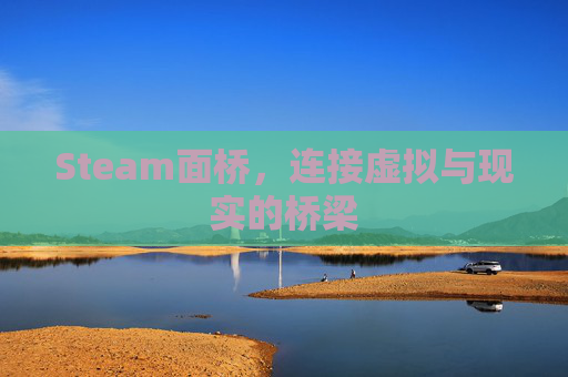 Steam面桥，连接虚拟与现实的桥梁