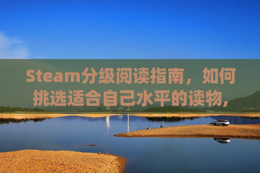 Steam分级阅读指南，如何挑选适合自己水平的读物,steam英语分级读物pdf