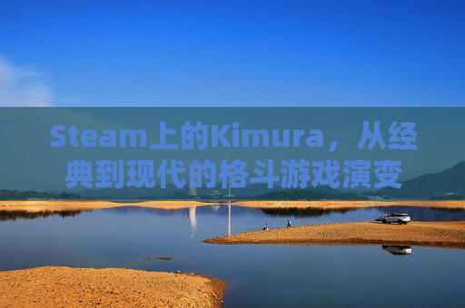 Steam上的Kimura，从经典到现代的格斗游戏演变
