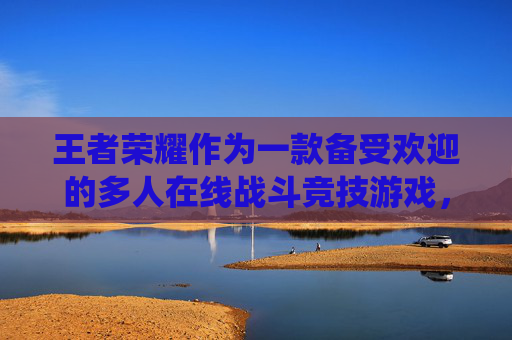 王者荣耀作为一款备受欢迎的多人在线战斗竞技游戏，其玩家等级系统是衡量玩家技能和经验的重要指标。了解如何查看自己的等级对于提升游戏体验至关重要。接下来，我将为您介绍如何在王者荣耀中查看自己的等级。,王者荣耀在哪里看等级段位-第1张图片-游戏守望资讯网