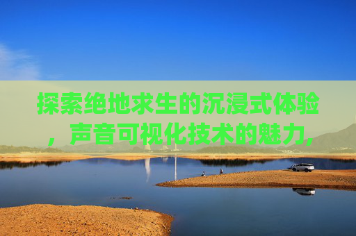 探索绝地求生的沉浸式体验，声音可视化技术的魅力,pubg听声辨位音效设置-第1张图片-游戏守望资讯网