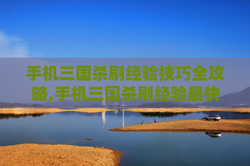 手机三国杀刷经验技巧全攻略,手机三国杀刷经验最快-第1张图片-游戏守望资讯网 手机三国杀刷经验技巧全攻略,手机三国杀刷经验最快-第1张图片-游戏守望资讯网