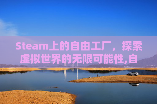 Steam上的自由工厂,探索虚拟世界的无限可能性,自由工厂模拟器-第1张图片-游戏守望资讯网 Steam上的自由工厂,探索虚拟世界的无限可能性,自由工厂模拟器-第1张图片-游戏守望资讯网