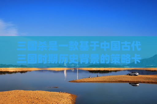 三国杀是一款基于中国古代三国时期历史背景的策略卡牌游戏，其中七星灯牌是游戏中的一种特殊道具。在这篇文章中，我们将深入探讨七星灯牌在游戏中的作用、获取方式以及如何有效使用它来增强游戏体验。,三国杀七星灯牌有什么用处-第1张图片-游戏守望资讯网