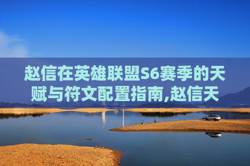 赵信在英雄联盟S6赛季的天赋与符文配置指南,赵信天赋符文加点