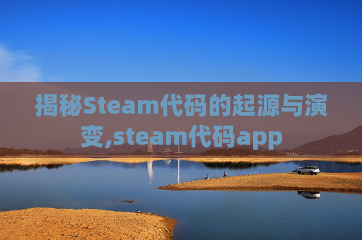 揭秘Steam代码的起源与演变,steam代码app