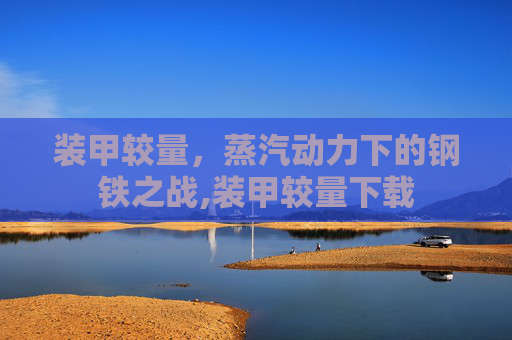 装甲较量，蒸汽动力下的钢铁之战,装甲较量下载