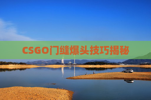 CSGO门缝爆头技巧揭秘