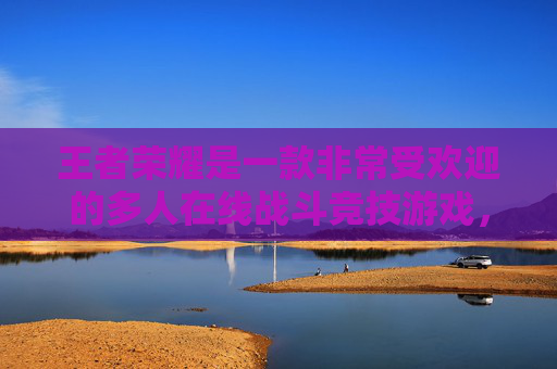 王者荣耀是一款非常受欢迎的多人在线战斗竞技游戏，玩家在游戏中需要通过操作英雄角色进行战斗。在王者荣耀中，拼字是指玩家在游戏中通过正确的操作来击败对手。以下是一些关于如何在游戏中拼字的建议，,王者荣耀拼字名字