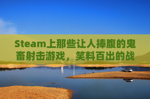 Steam上那些让人捧腹的鬼畜射击游戏，笑料百出的战斗体验,鬼畜游戏大全下载