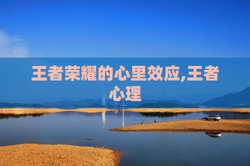 王者荣耀的心里效应,王者心理