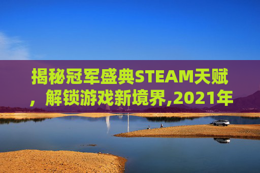 揭秘冠军盛典STEAM天赋，解锁游戏新境界,2021年冠军套购买界面