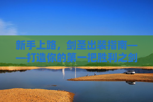 新手上路，剑圣出装指南——打造你的第一把胜利之剑,lol剑圣新手出装最新