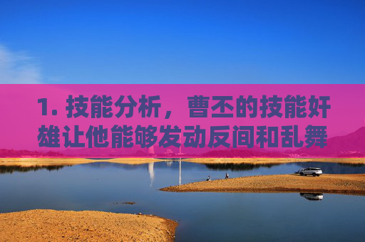 1. 技能分析，曹丕的技能奸雄让他能够发动反间和乱舞，这两个技能使他在场上具有极高的威胁性。他的奸雄技能可以让他获得其他角色的手牌，这使他在关键时刻能够获取关键的牌，从而扭转战局。,三国杀桌游哪个武将最厉害