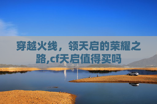 穿越火线，领天启的荣耀之路,cf天启值得买吗